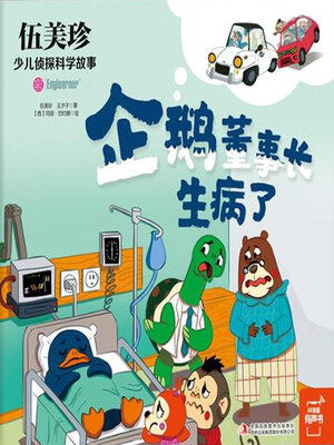 cover image of 企鹅董事长生病了